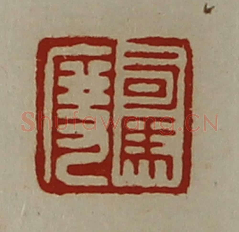 清 陈介祺藏并辑 篆刻印章作品《司马度》