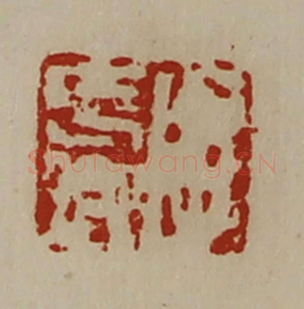 清 陈介祺藏并辑 篆刻印章作品《字长卿》
