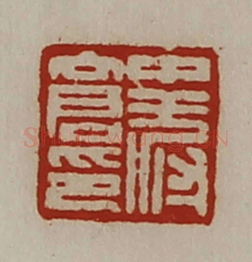 清 陈介祺藏并辑 篆刻印章作品《中叔仓印》