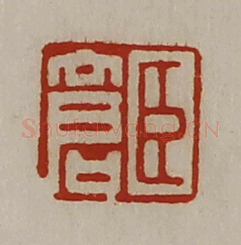 清 陈介祺藏并辑 篆刻印章作品《臣仓》