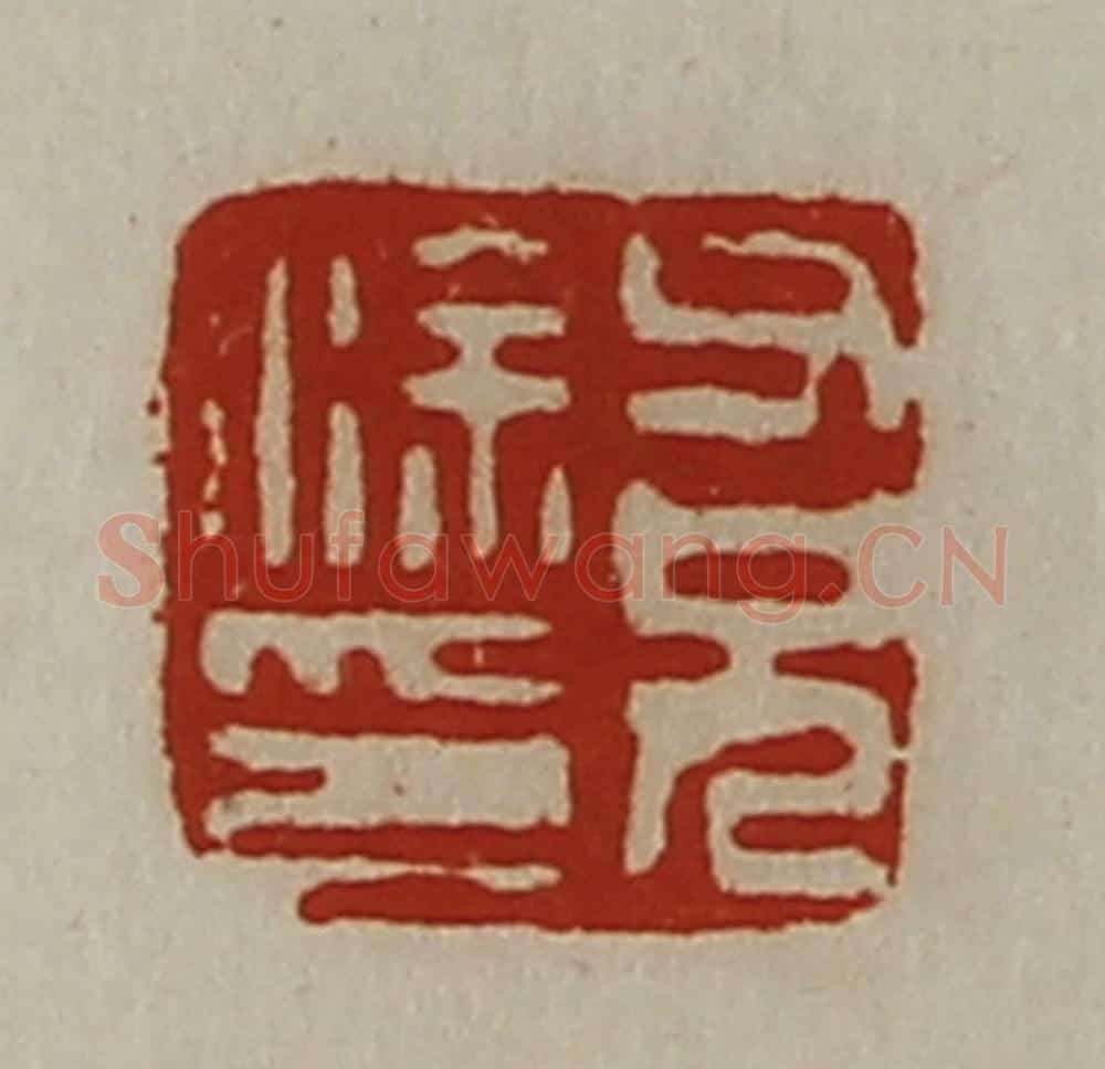 清 陈介祺藏并辑 篆刻印章作品《涂父兄印》