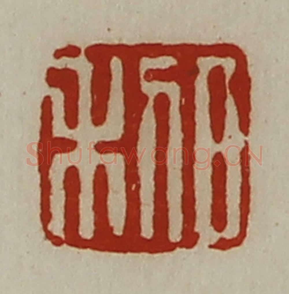 清 陈介祺藏并辑 篆刻印章作品《日利》