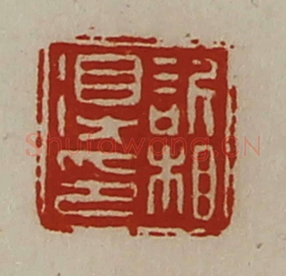 清 陈介祺藏并辑 篆刻印章作品《欣相得印》