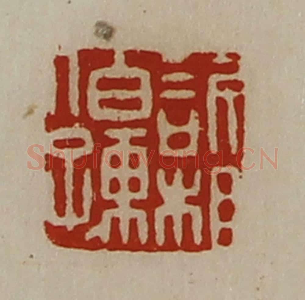 清 陈介祺藏并辑 篆刻印章作品《欣相伯孺》