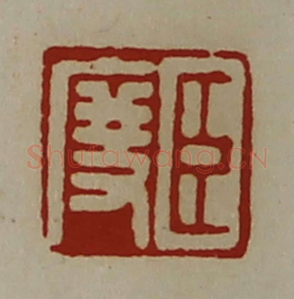 清 陈介祺藏并辑 篆刻印章作品《臣度》