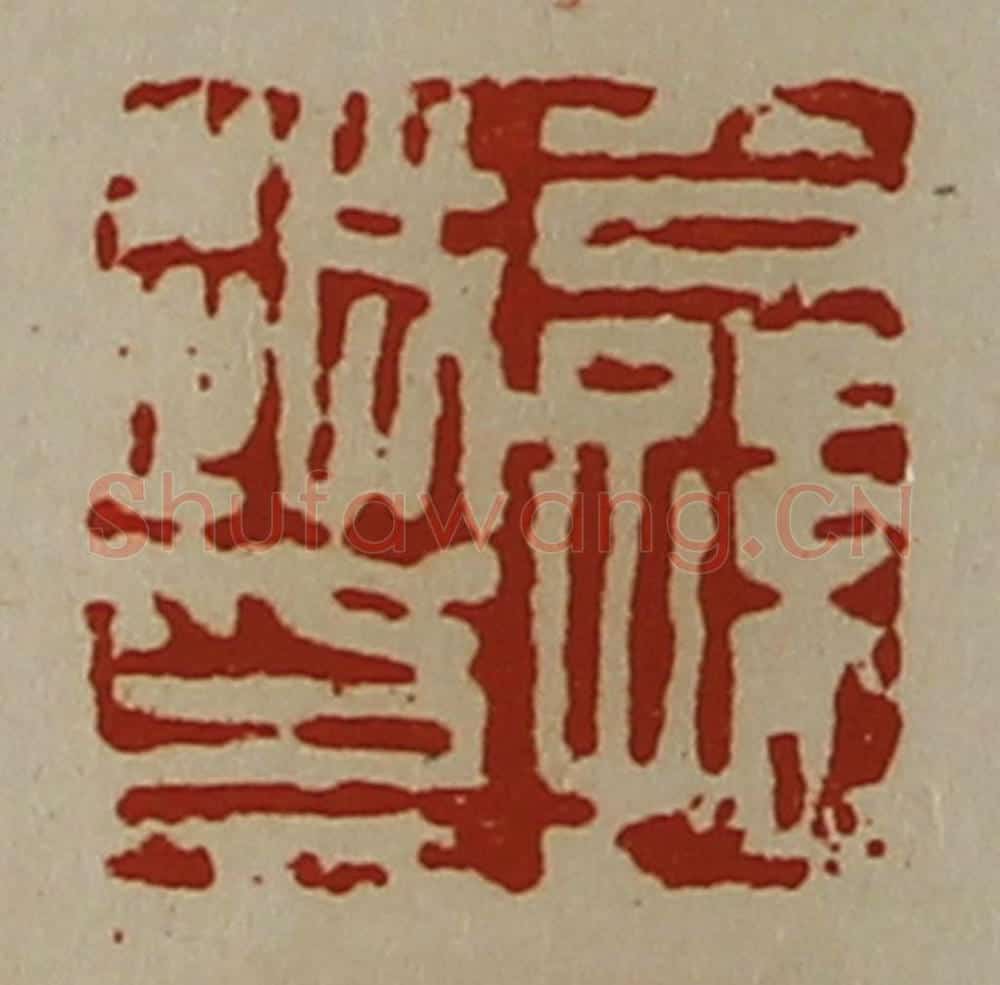 清 陈介祺藏并辑 篆刻印章作品《公孙越印》