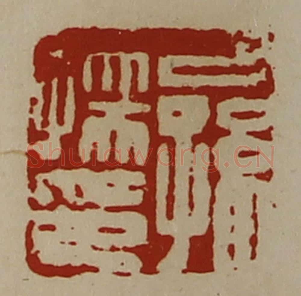 清 陈介祺藏并辑 篆刻印章作品《公孙孺印》