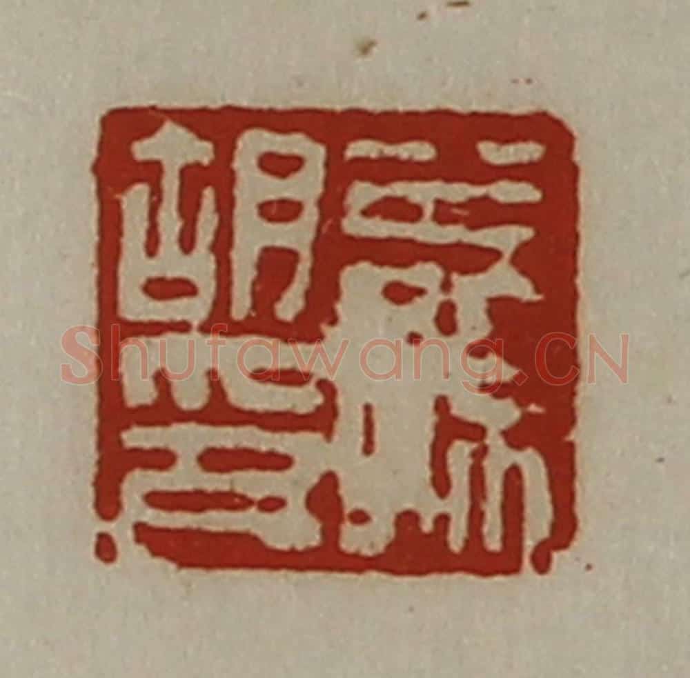清 陈介祺藏并辑 篆刻印章作品《公孙胡印》