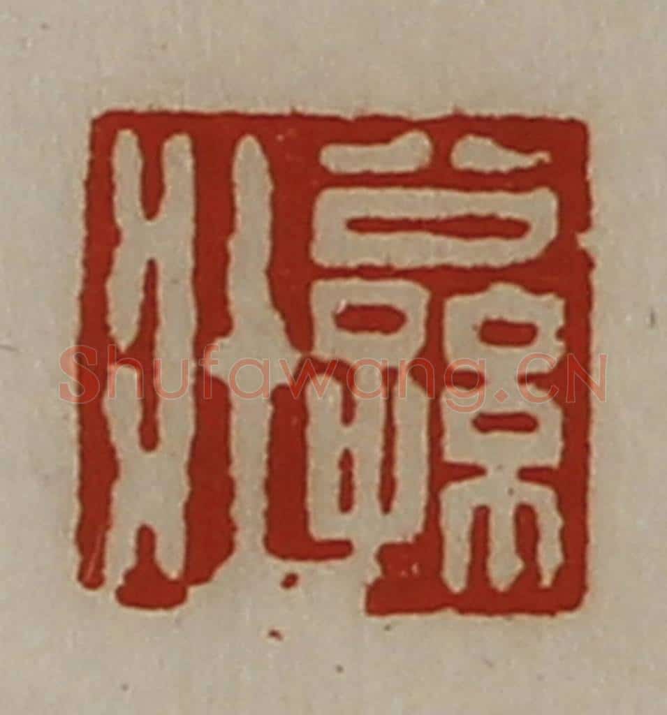 清 陈介祺藏并辑 篆刻印章作品《公孙壮》