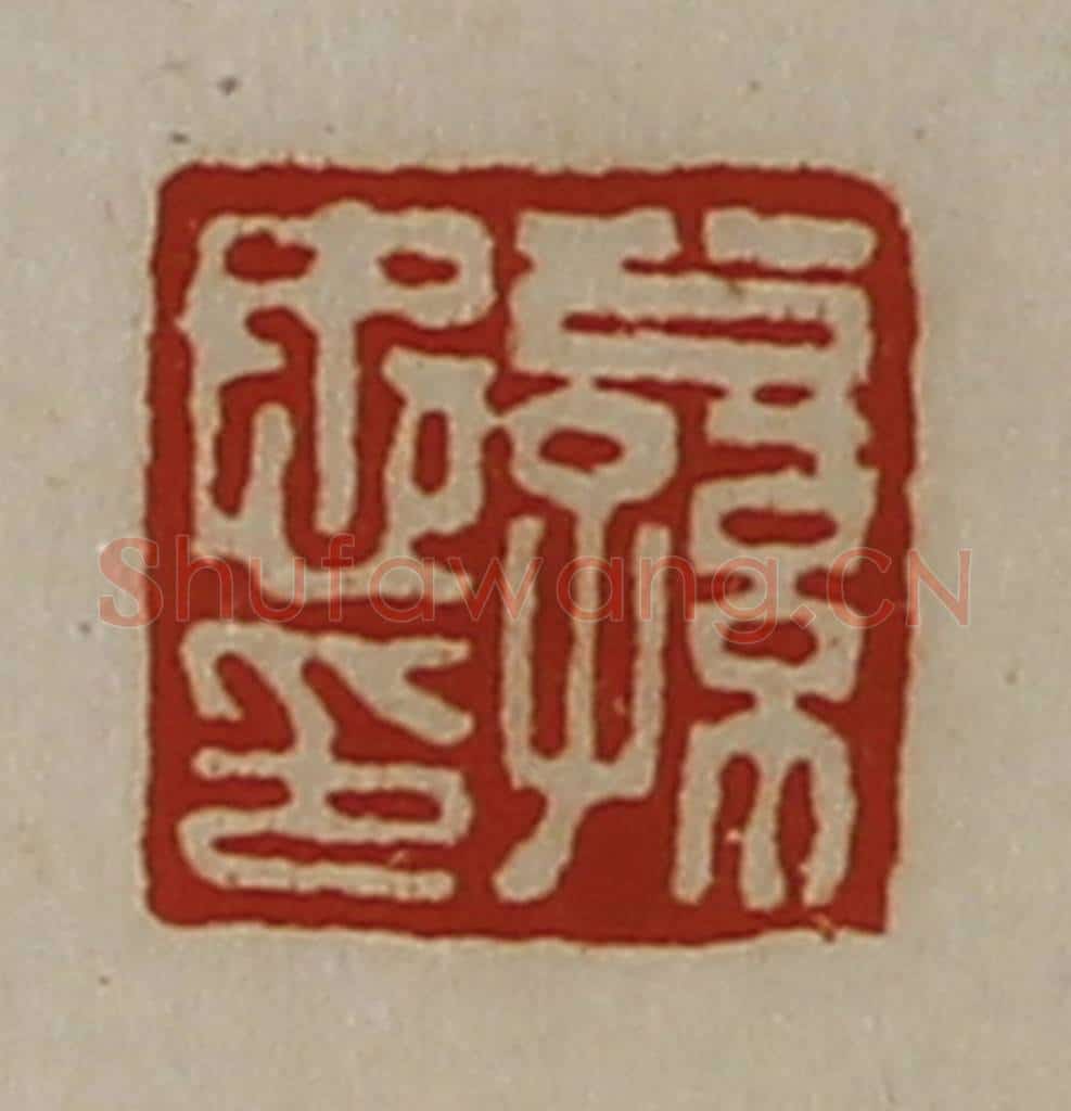 清 陈介祺藏并辑 篆刻印章作品《公孙忠印》
