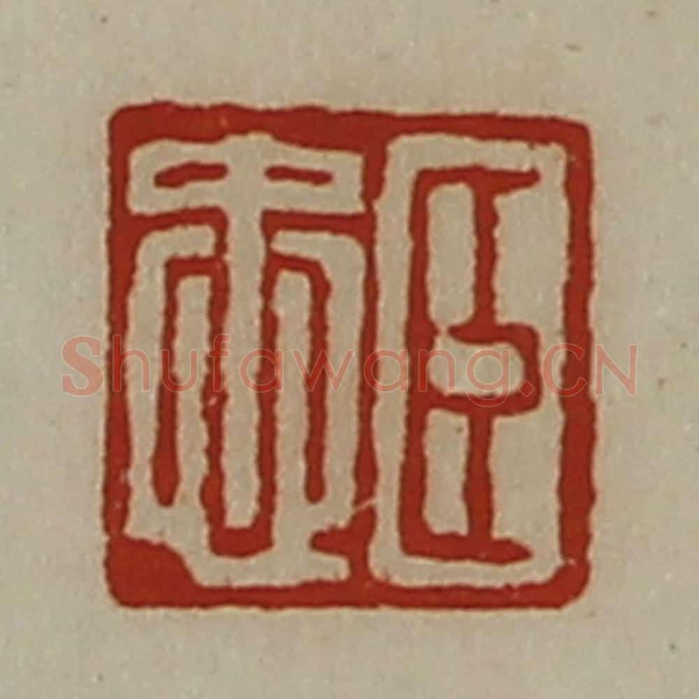清 陈介祺藏并辑 篆刻印章作品《臣忠》