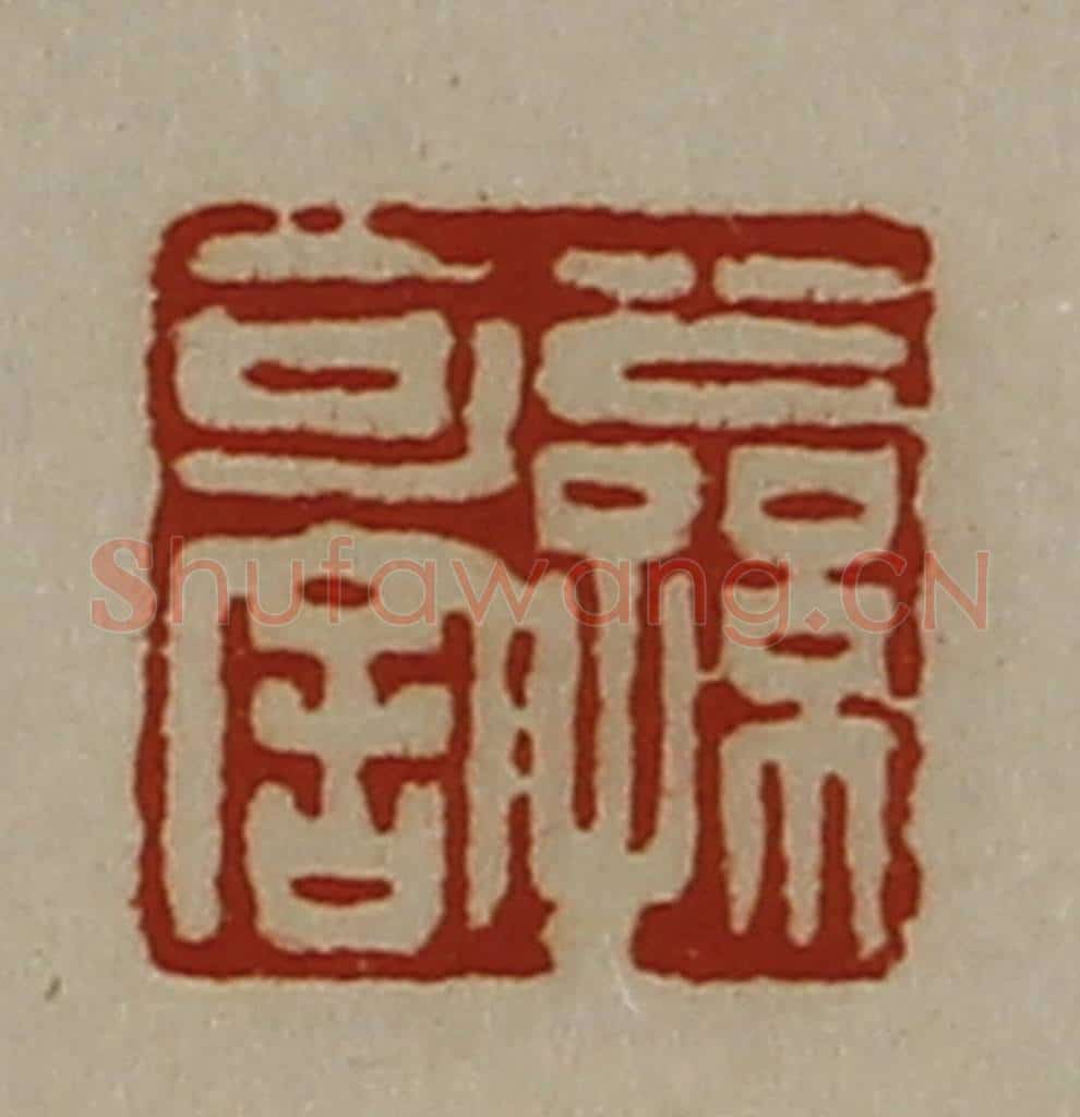 清 陈介祺藏并辑 篆刻印章作品《公孙可舍》