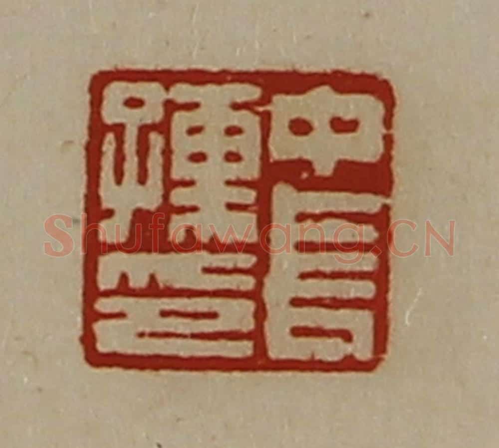 清 陈介祺藏并辑 篆刻印章作品《中长孺印》