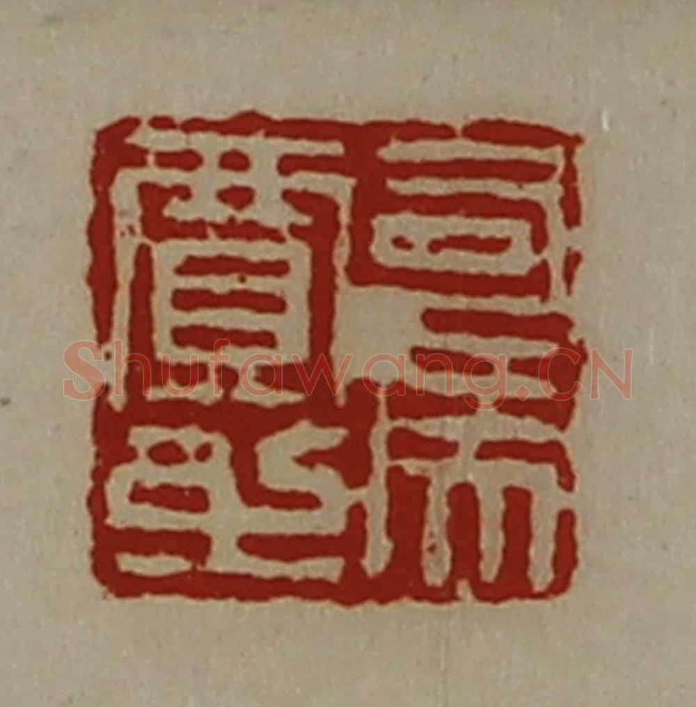 清 陈介祺藏并辑 篆刻印章作品《司马贾之》