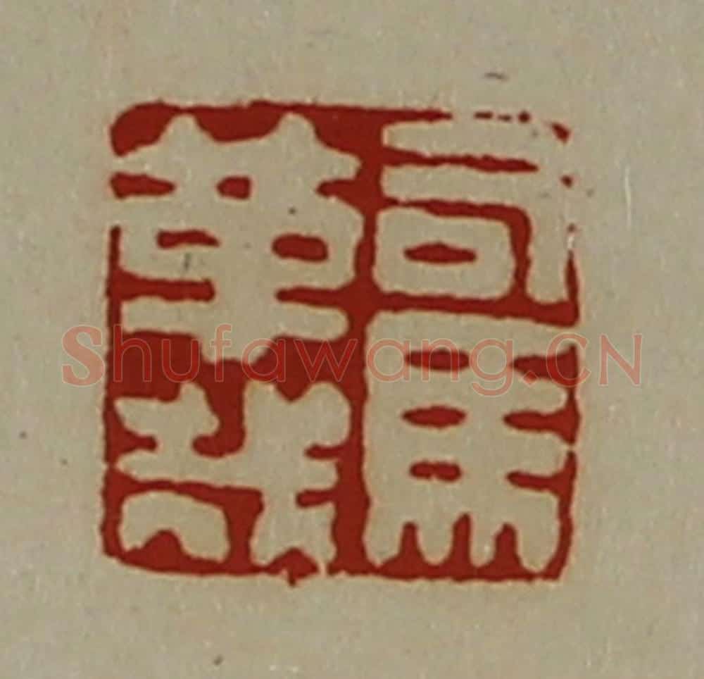清 陈介祺藏并辑 篆刻印章作品《司马革哉》