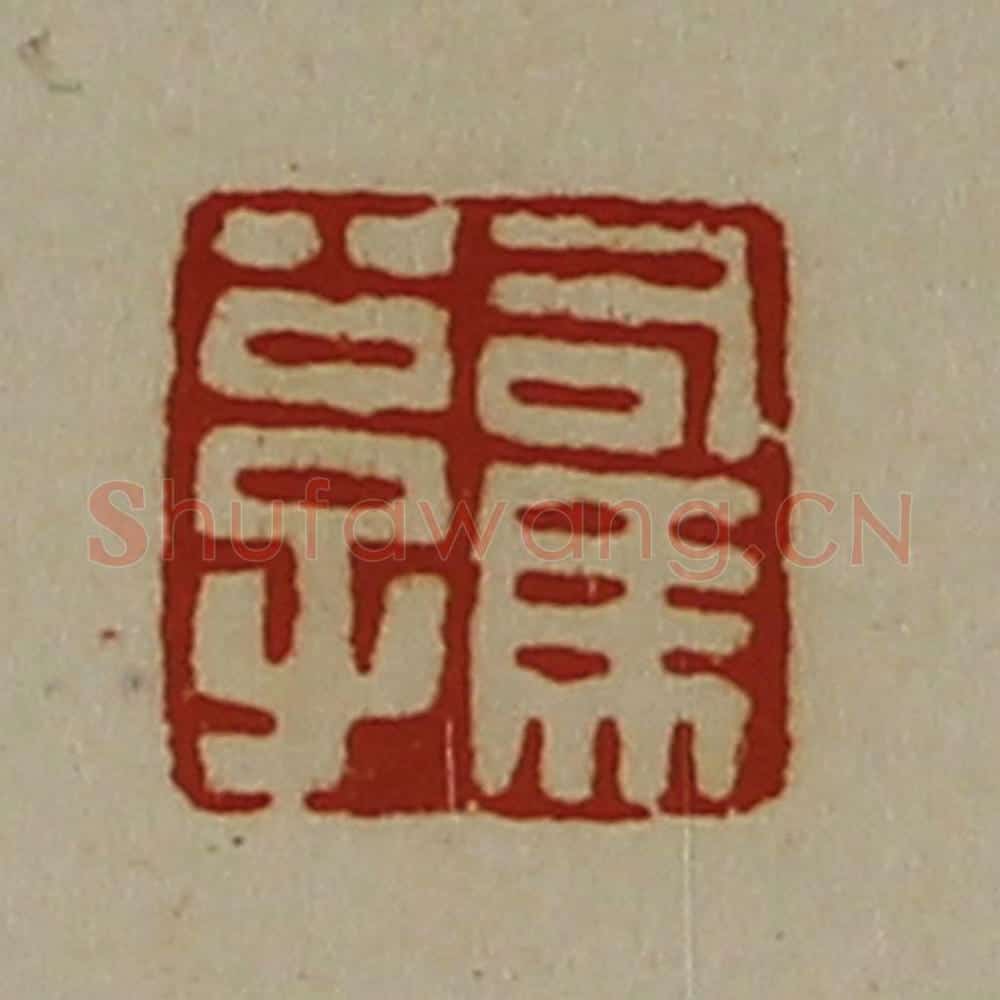 清 陈介祺藏并辑 篆刻印章作品《司马公子》