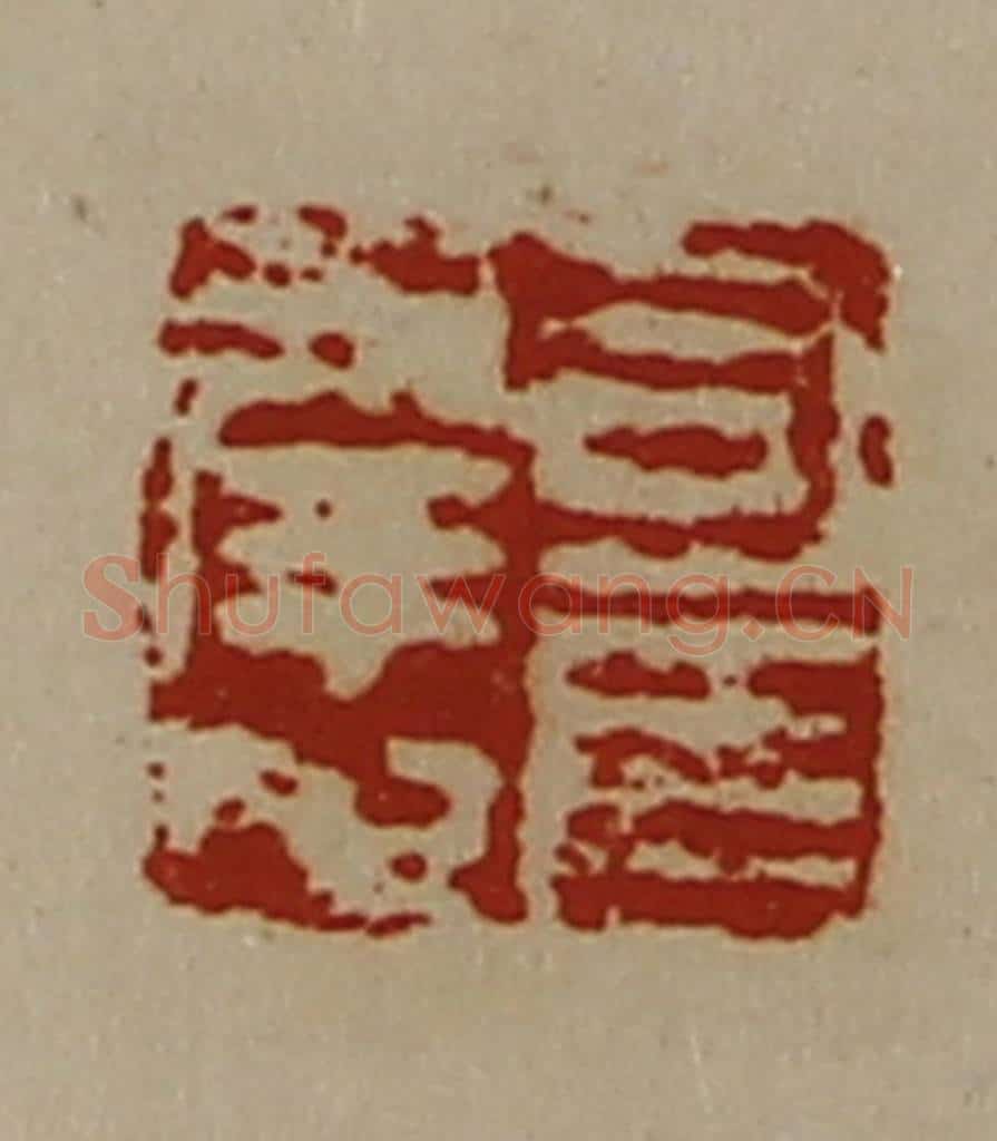 清 陈介祺藏并辑 篆刻印章作品《司马幸之》
