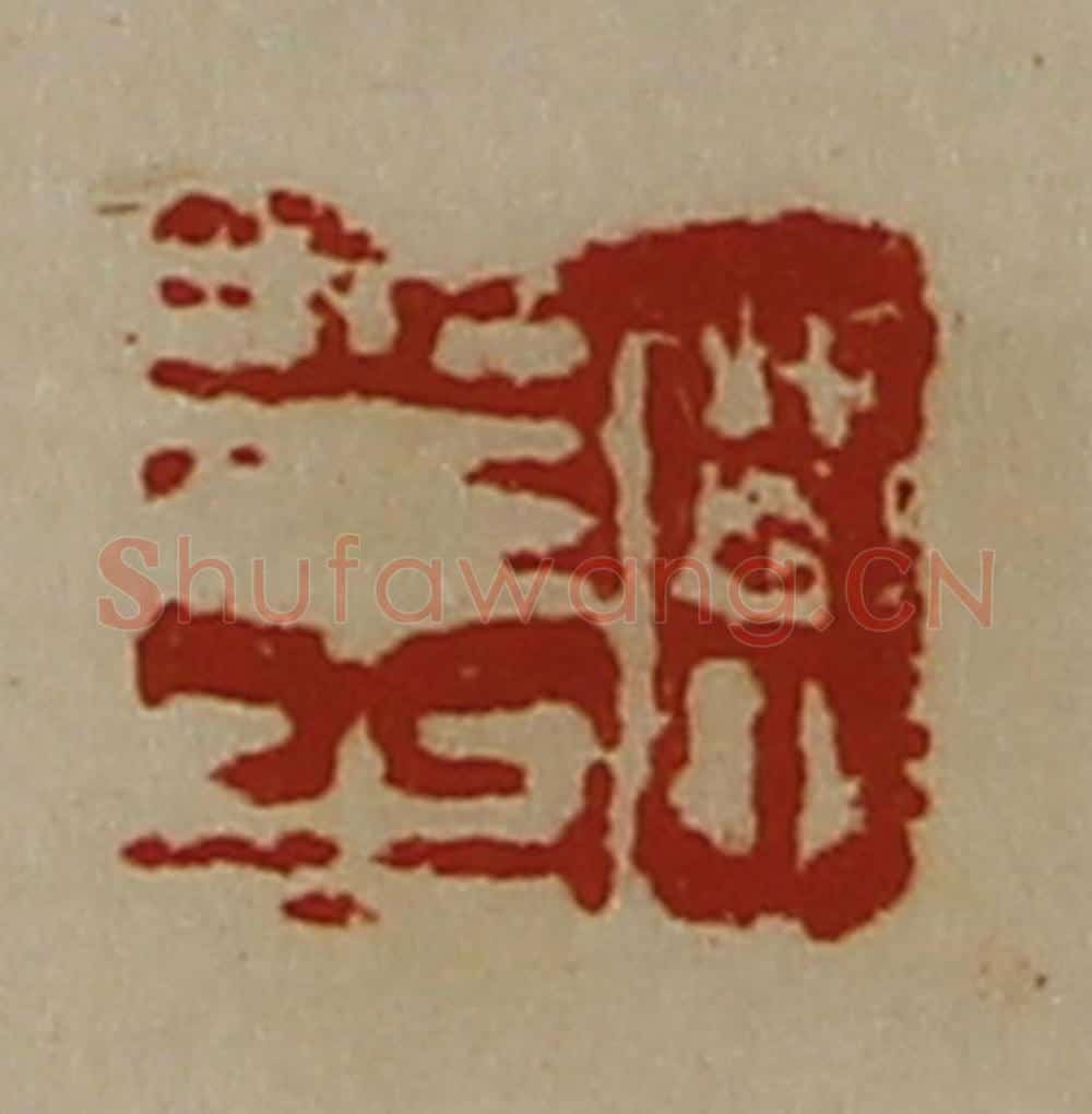 清 陈介祺藏并辑 篆刻印章作品《臣幸之》