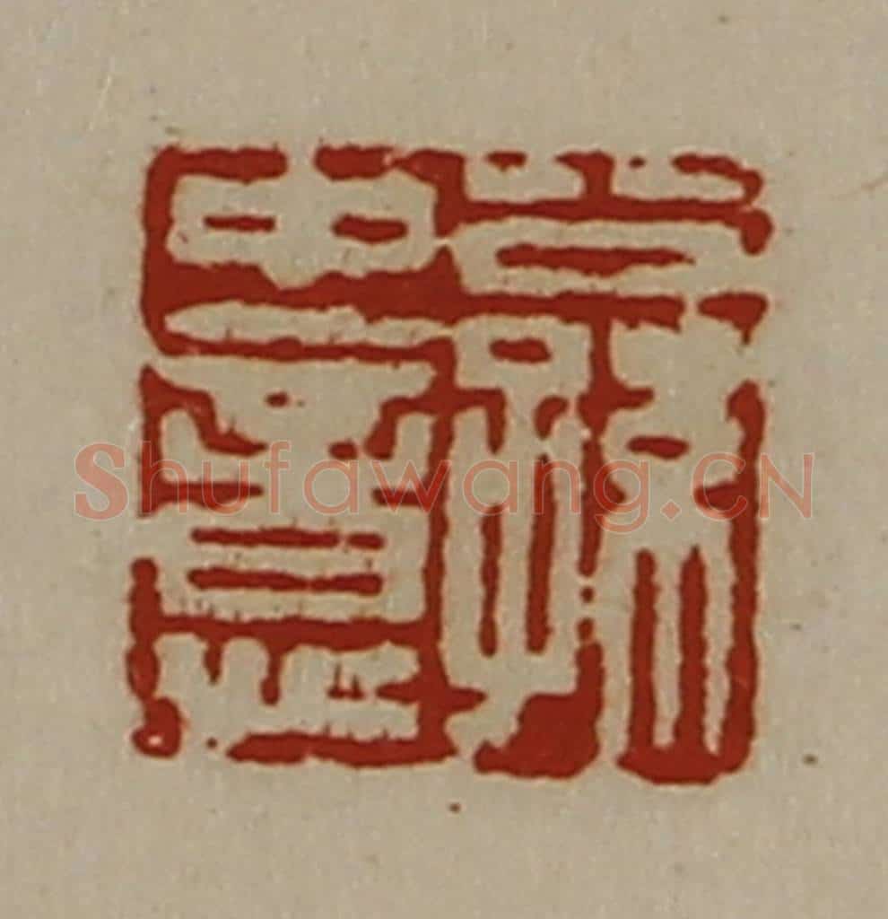 清 陈介祺藏并辑 篆刻印章作品《公孙中意》