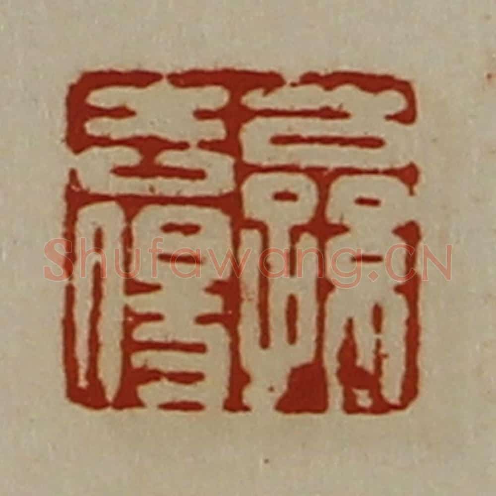 清 陈介祺藏并辑 篆刻印章作品《公孙去伤》
