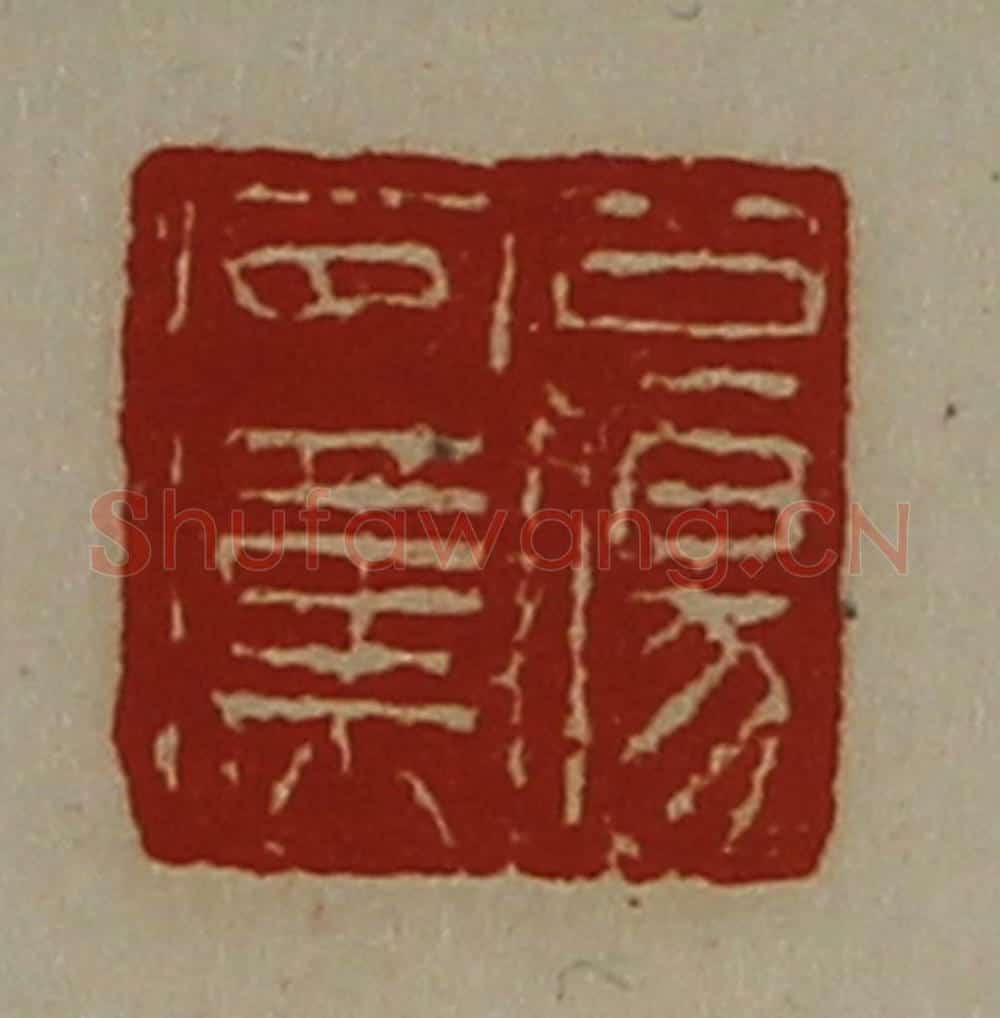 清 陈介祺藏并辑 篆刻印章作品《公伤安汉》
