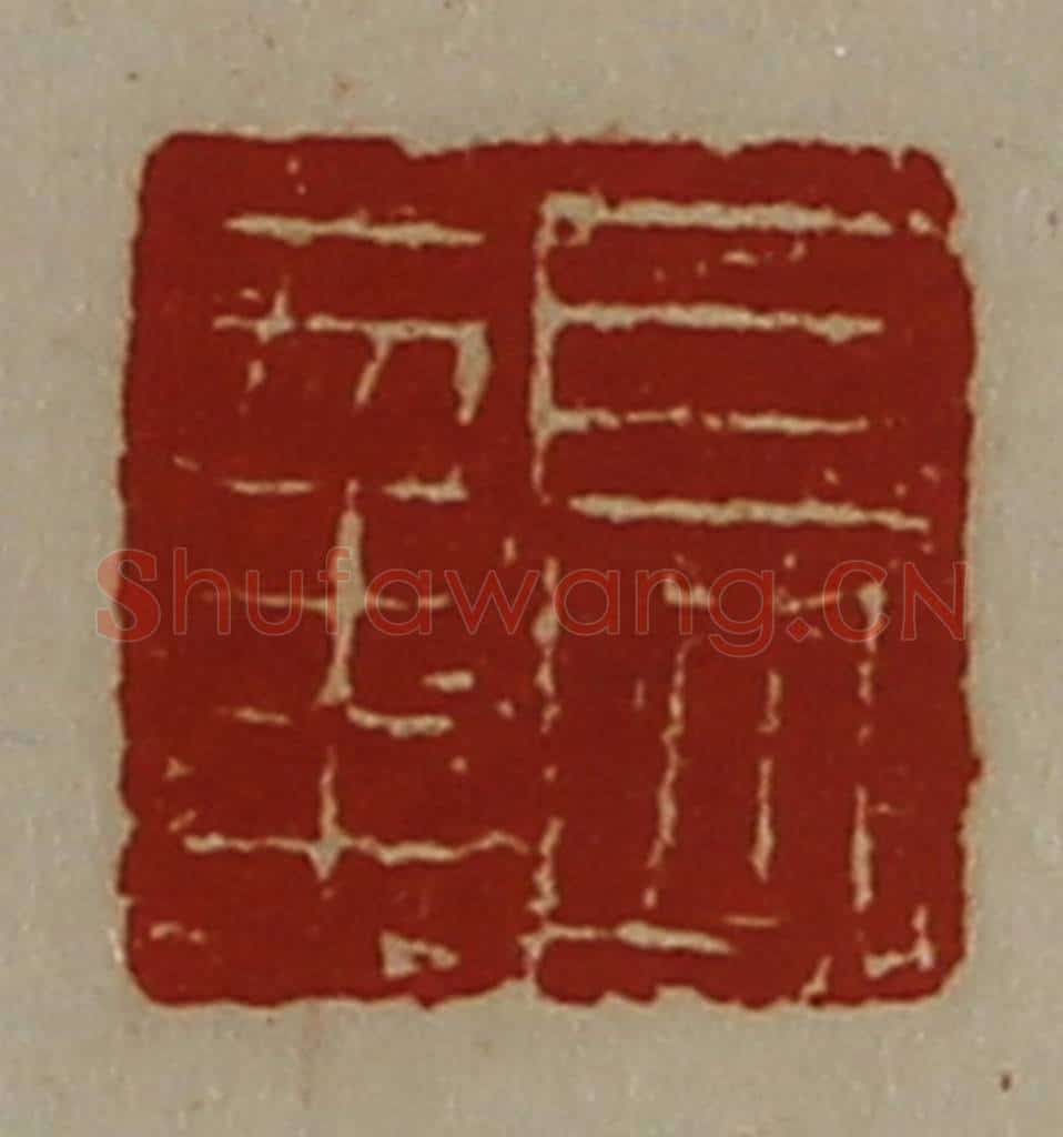 清 陈介祺藏并辑 篆刻印章作品《长幸》