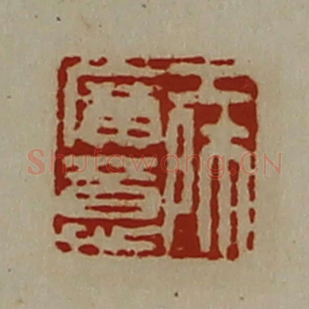 清 陈介祺藏并辑 篆刻印章作品《工师广意》