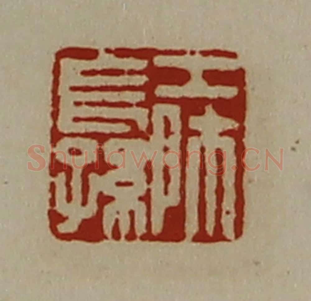 清 陈介祺藏并辑 篆刻印章作品《工师长孙》