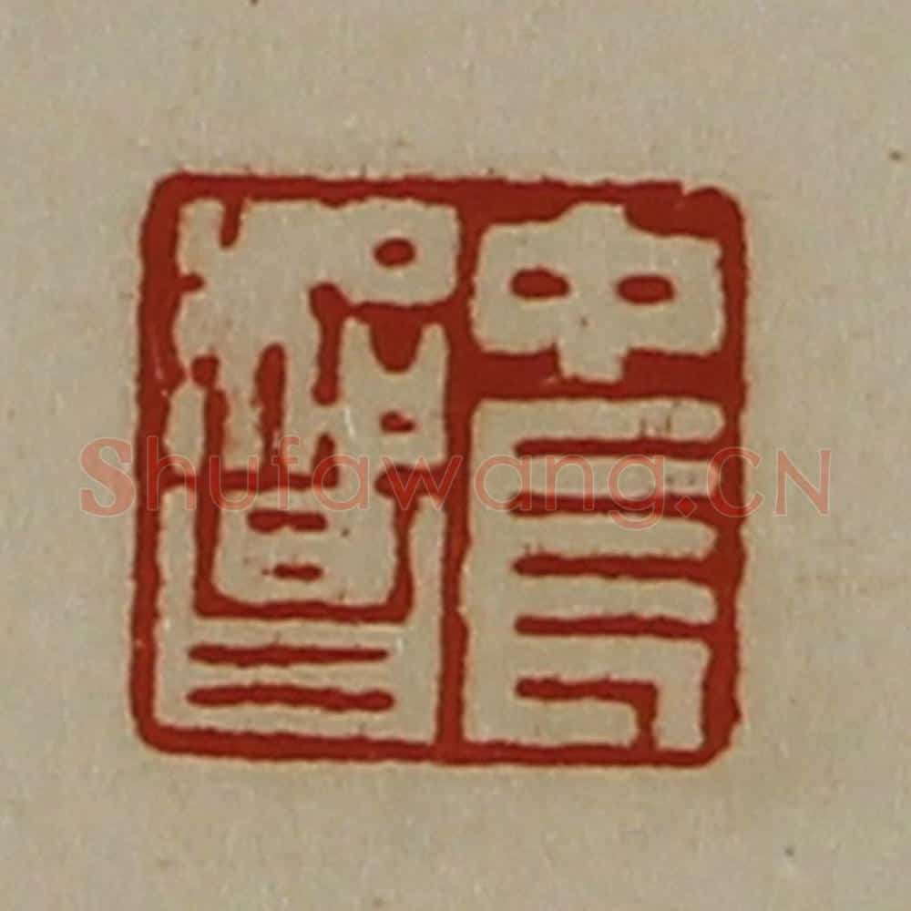 清 陈介祺藏并辑 篆刻印章作品《中长始昌》