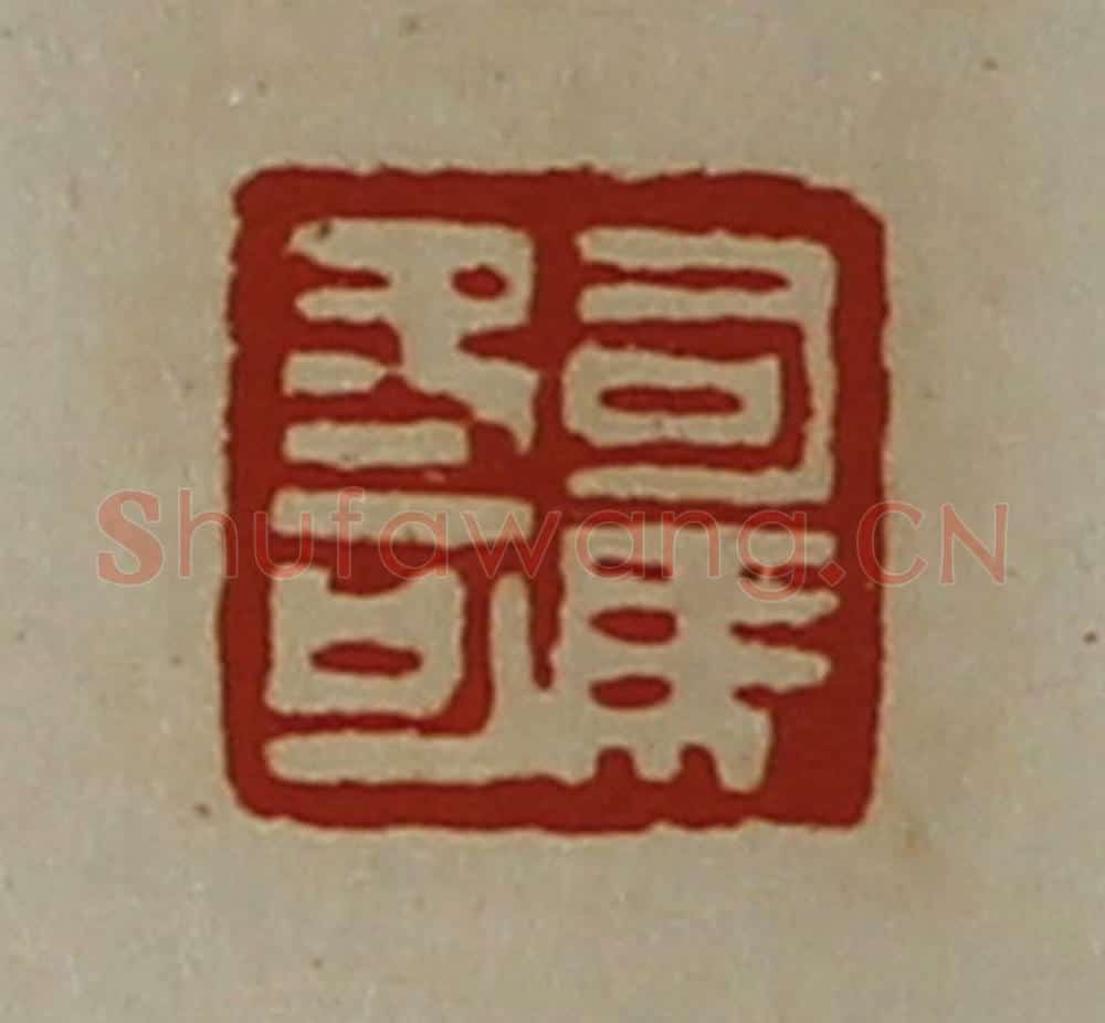 清 陈介祺藏并辑 篆刻印章作品《司马冬可》