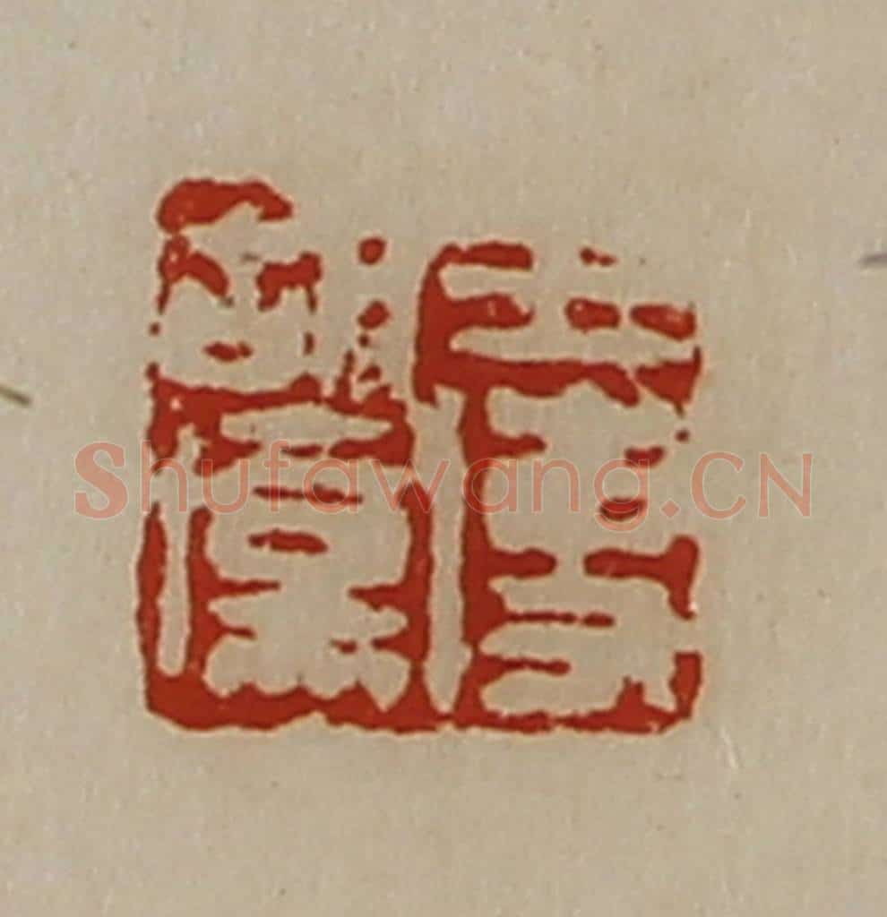 清 陈介祺藏并辑 篆刻印章作品《王使胡伤》