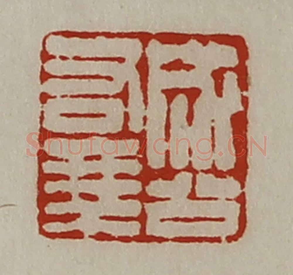 清 陈介祺藏并辑 篆刻印章作品《成公右乘》