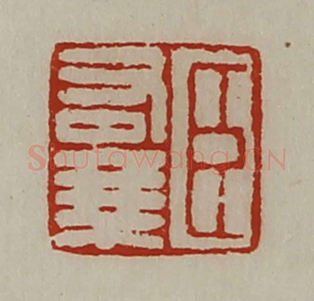 清 陈介祺藏并辑 篆刻印章作品《臣右乘》