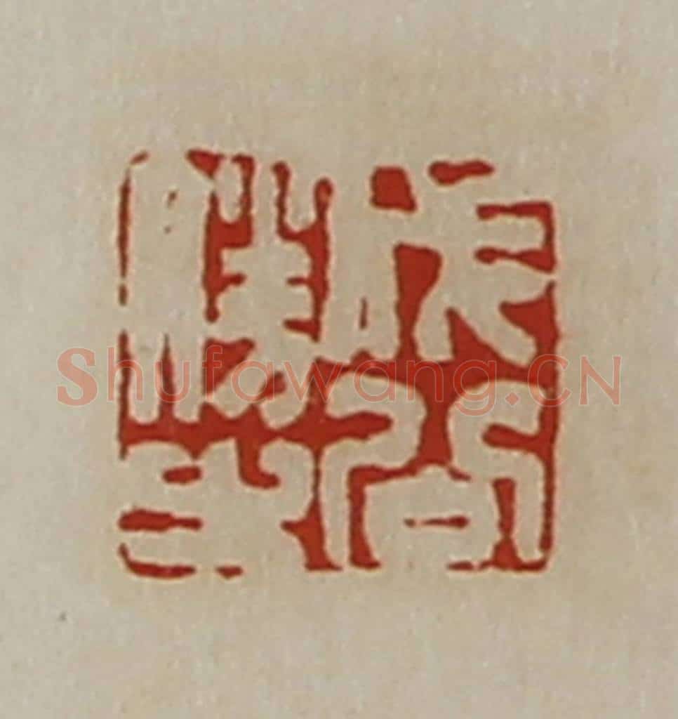 清 陈介祺藏并辑 篆刻印章作品《成公胜之》