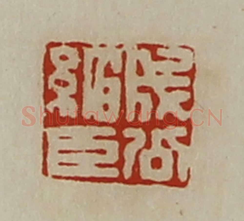 清 陈介祺藏并辑 篆刻印章作品《成公绾臣》