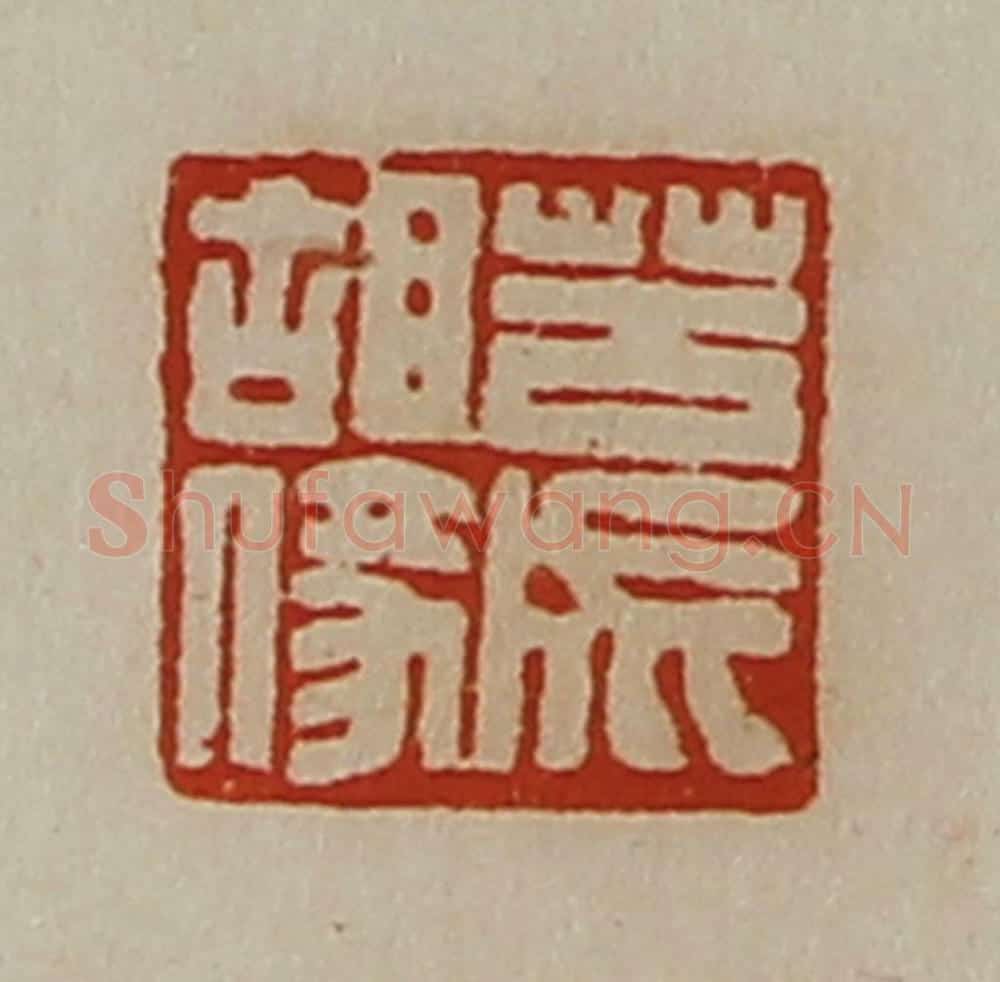 清 陈介祺藏并辑 篆刻印章作品《苦成胡(亻豙)》