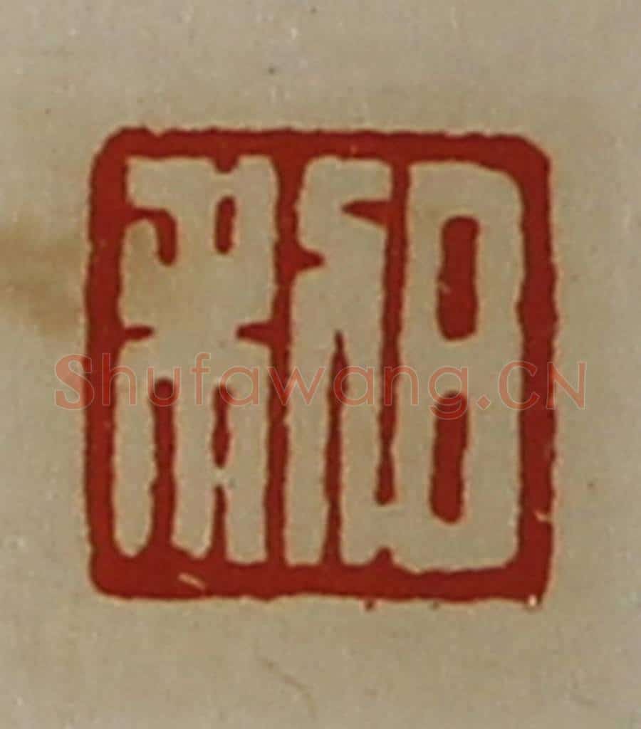 清 陈介祺藏并辑 篆刻印章作品《日利》