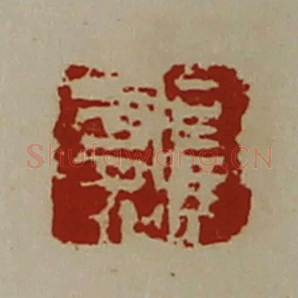 清 陈介祺藏并辑 篆刻印章作品《司马寿》