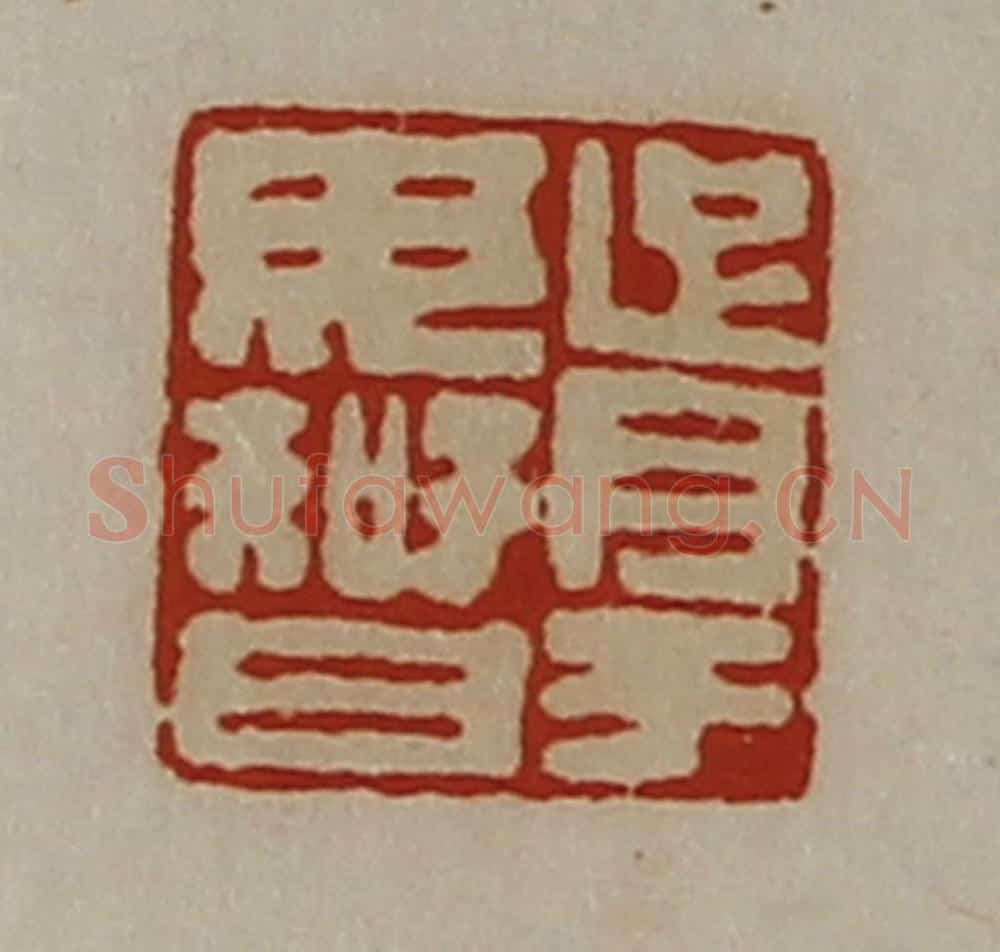 清 陈介祺藏并辑 篆刻印章作品《胥于毋智》