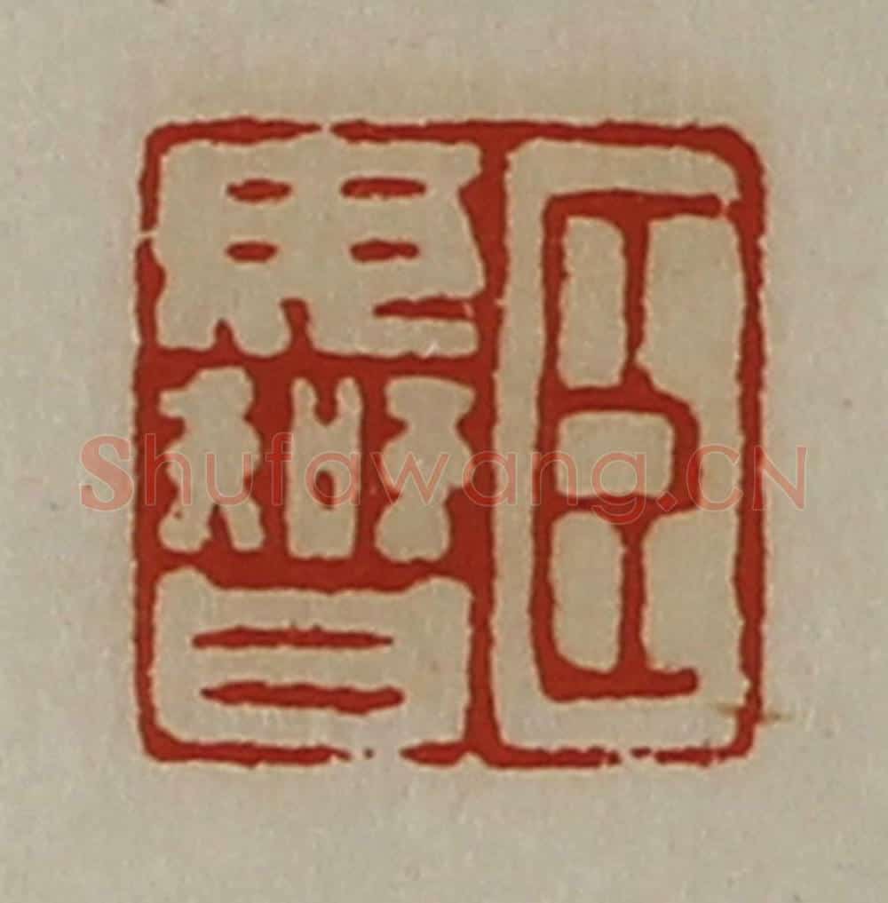 清 陈介祺藏并辑 篆刻印章作品《臣毋智》