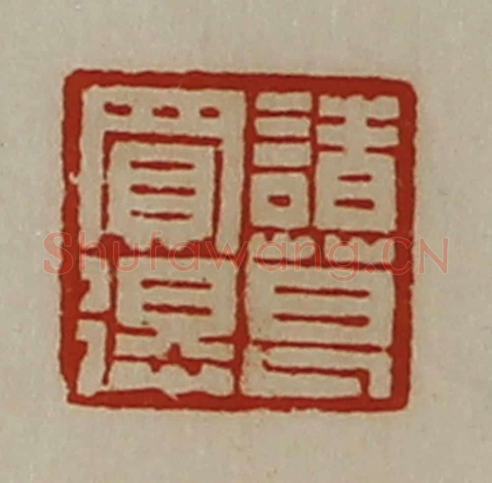 清 陈介祺藏并辑 篆刻印章作品《诸葛买得》