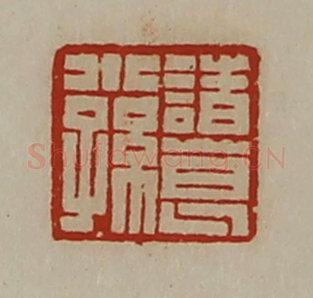 清 陈介祺藏并辑 篆刻印章作品《诸葛小孙》