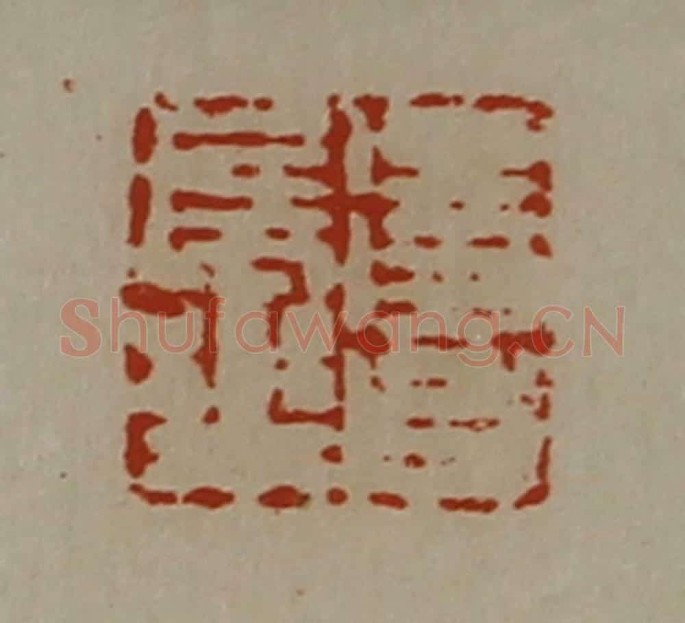 清 陈介祺藏并辑 篆刻印章作品《得昌长乐》