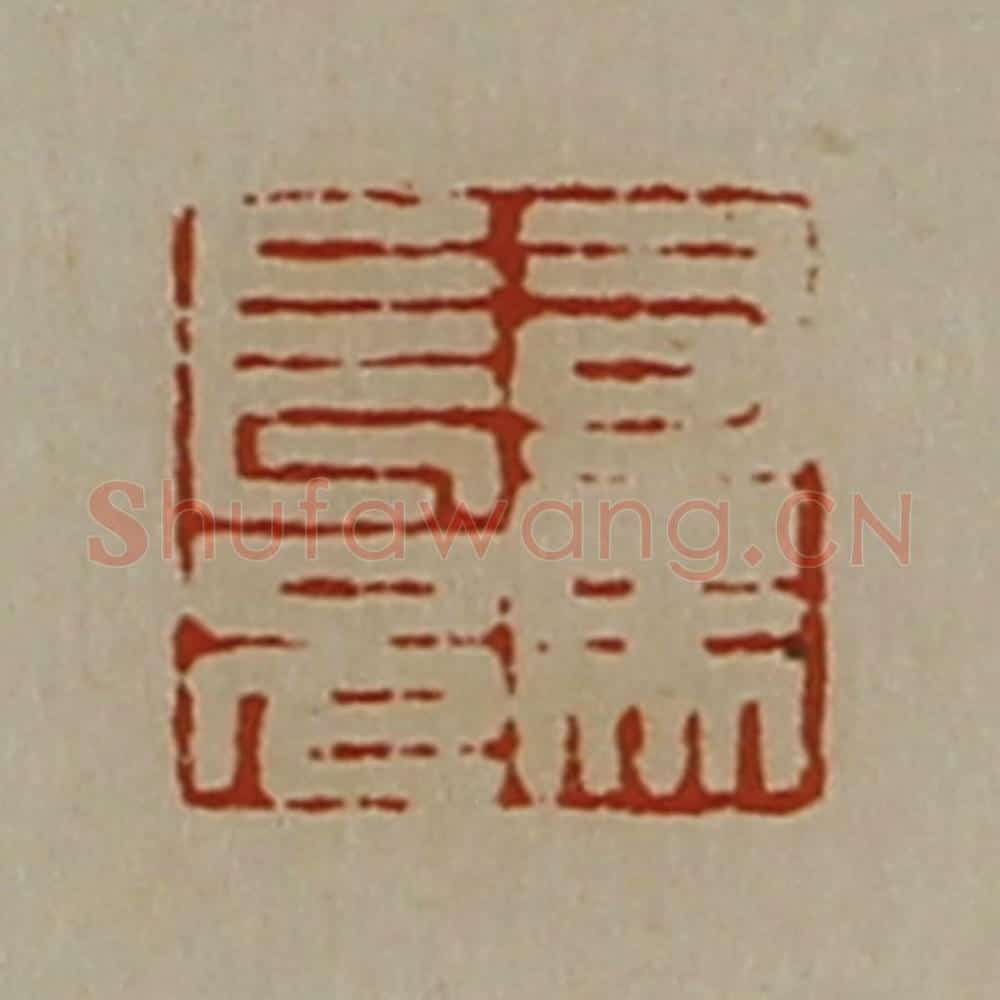 清 陈介祺藏并辑 篆刻印章作品《司马长兄》
