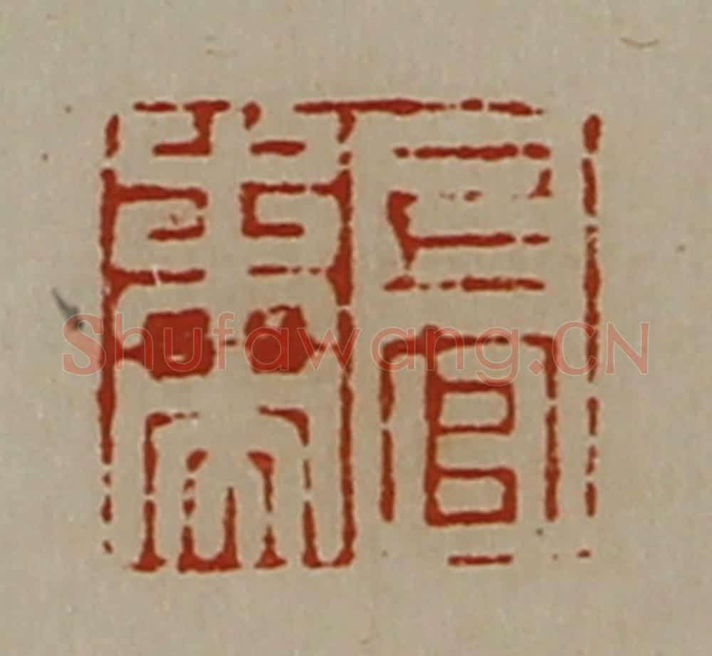 清 陈介祺藏并辑 篆刻印章作品《上官未央》