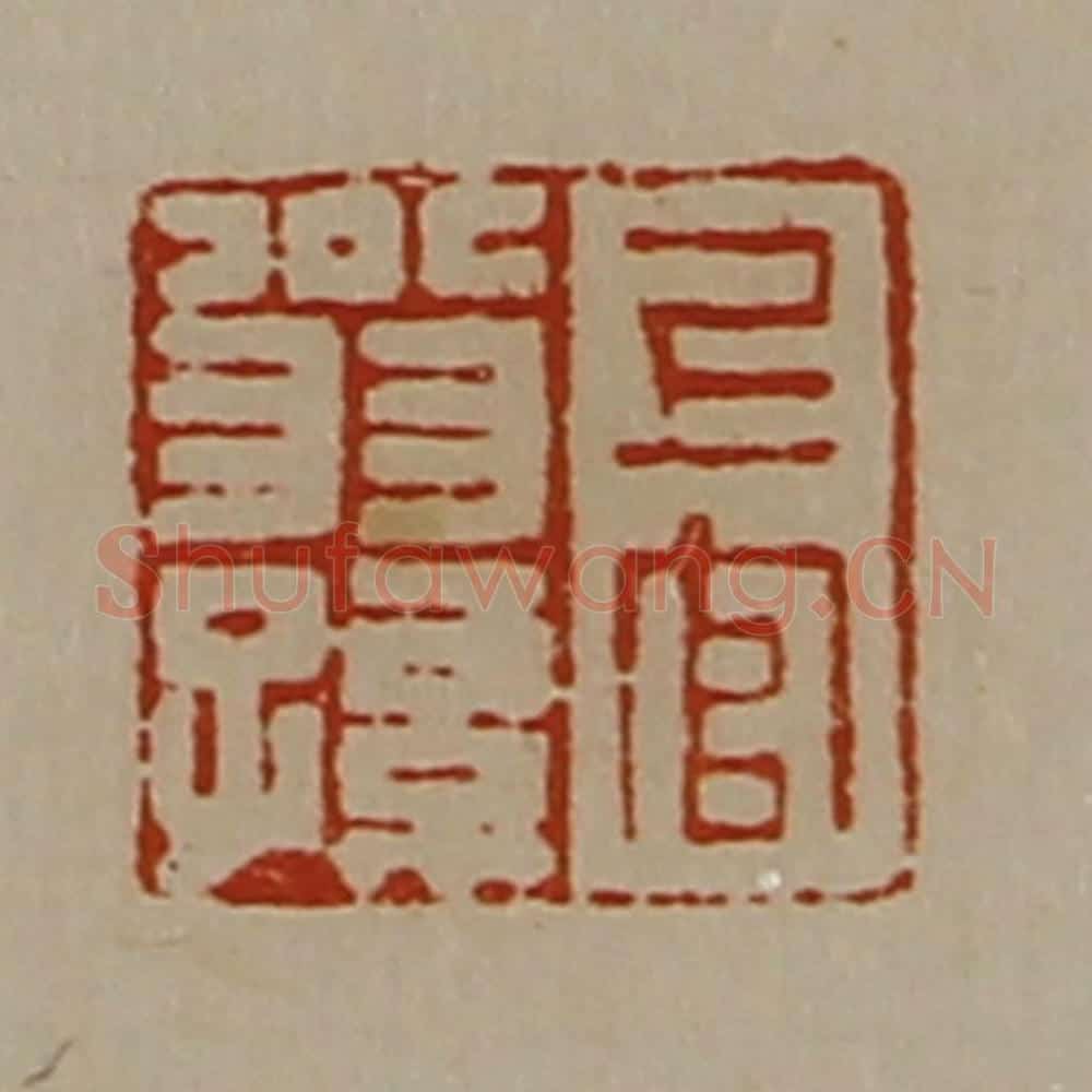 清 陈介祺藏并辑 篆刻印章作品《上官翁孙》