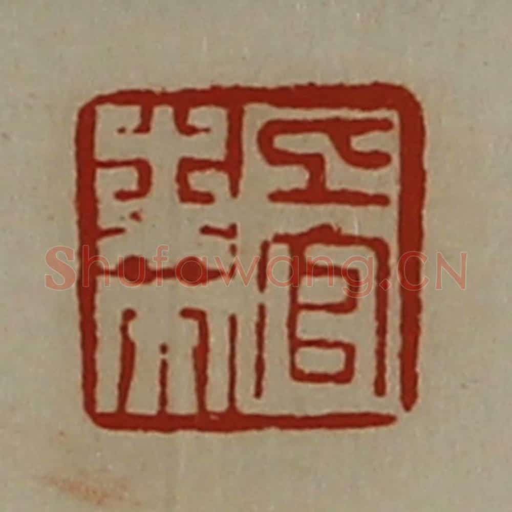 清 陈介祺藏并辑 篆刻印章作品《上官未央》