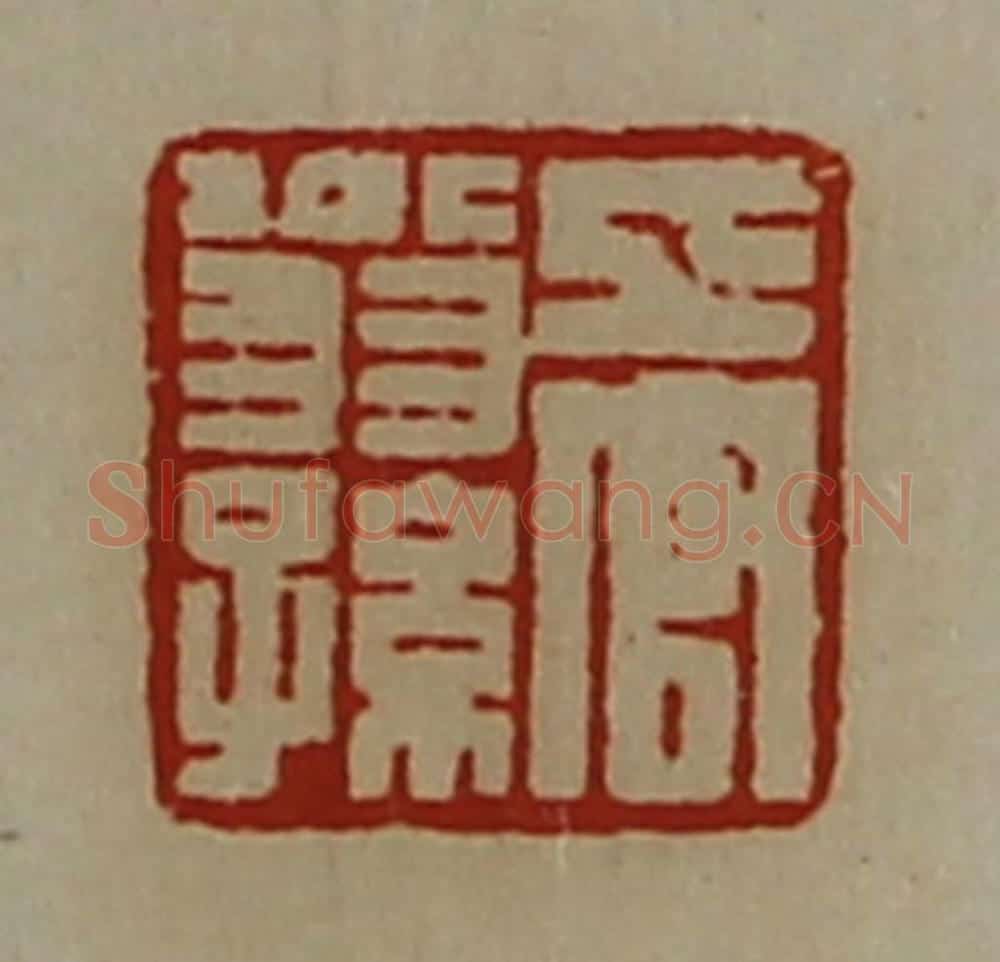 清 陈介祺藏并辑 篆刻印章作品《上官翁孙》