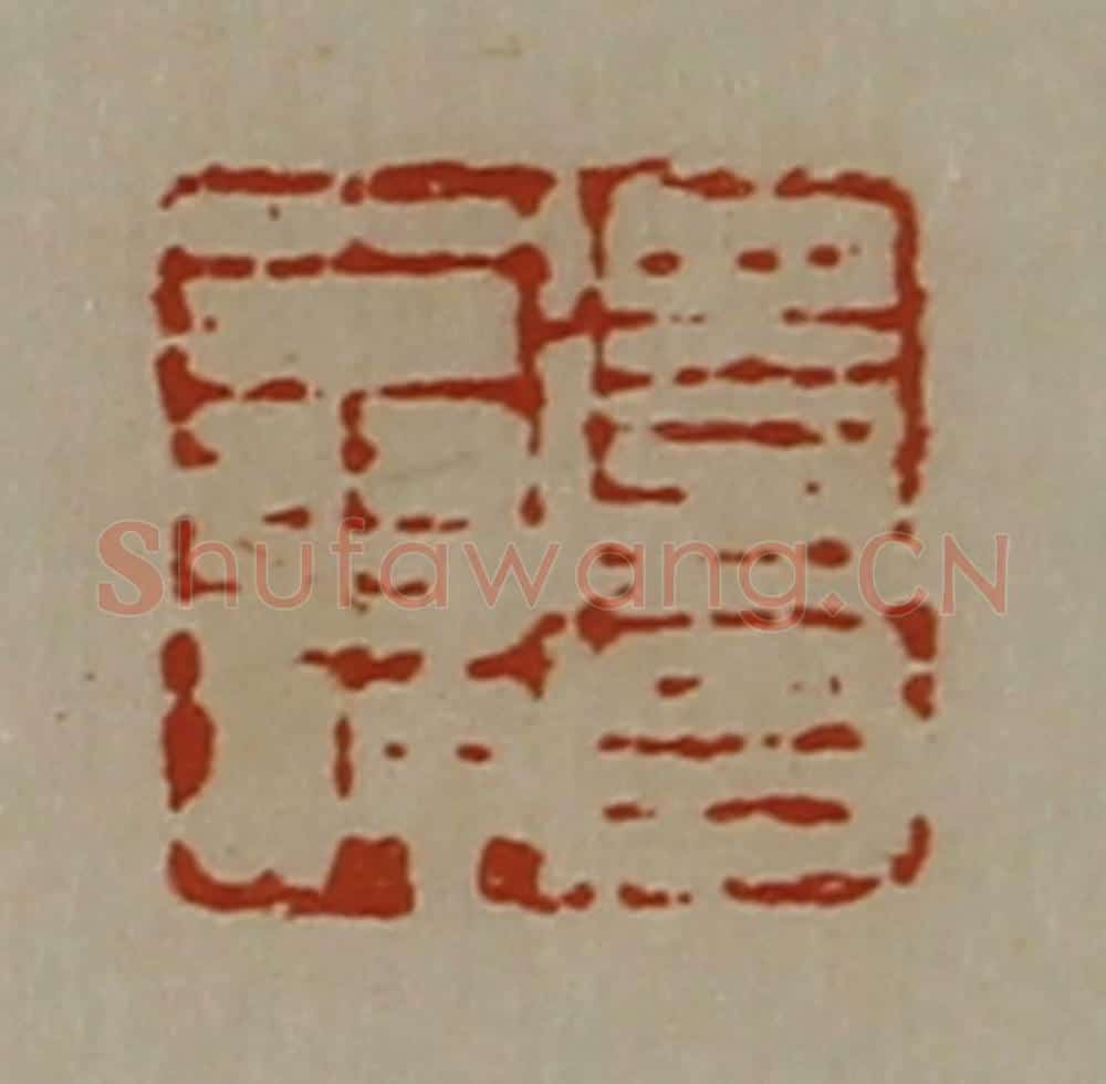 清 陈介祺藏并辑 篆刻印章作品《得昌翁仲》