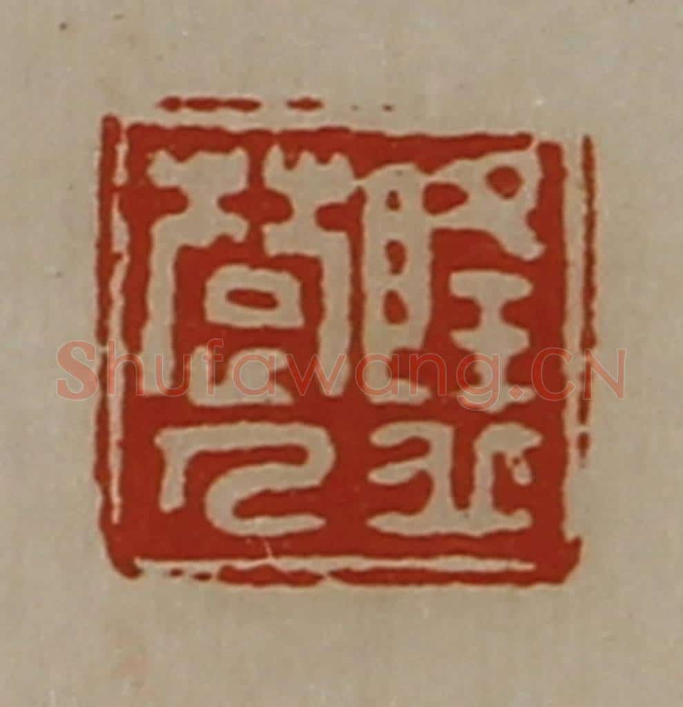 清 陈介祺藏并辑 篆刻印章作品《隆丘楚人》